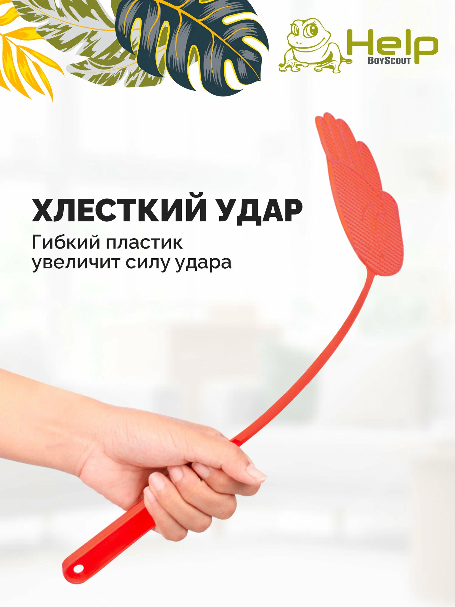 Мухобойка HELP (ХЭЛП) От Летающих Насекомых (НДС)