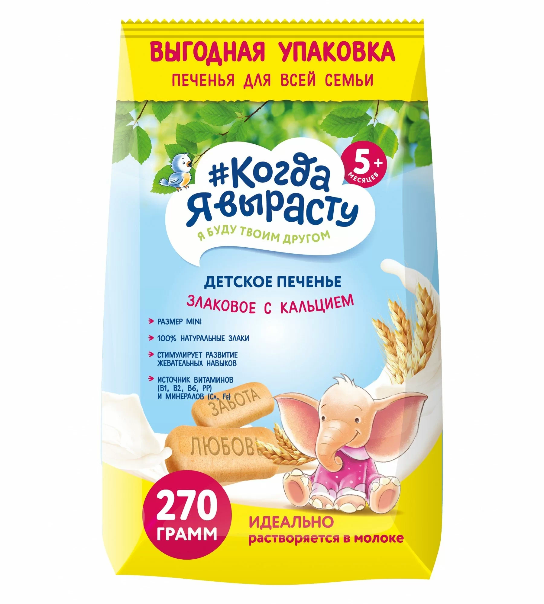 ПЕЧЕНЬЕ Д/ДЕТЕЙ КОГДА Я ВЫРАСТУ ЗЛАКОВОЕ С КАЛЬЦИЕМ 270ГР
