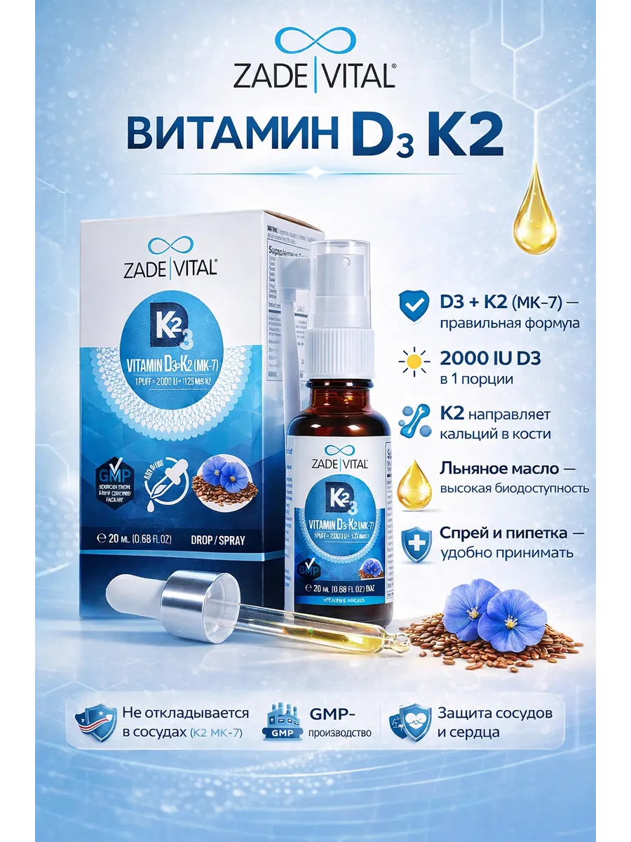 ВИТАМИН D3+K2 20000ME ZADE VITAL (ЗАДЕ ВИТАЛ) ЛЬНЯНОЕ МАСЛО 20МЛ