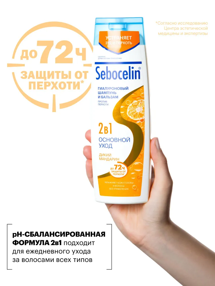 Шампунь+бальзам (ЛИБРЕДЕРМ) SEBOCELIN Гиалуроновый 2в 1 ОСНОВНОЙ УХОД  Дикий мандарин 400мл (НДС)