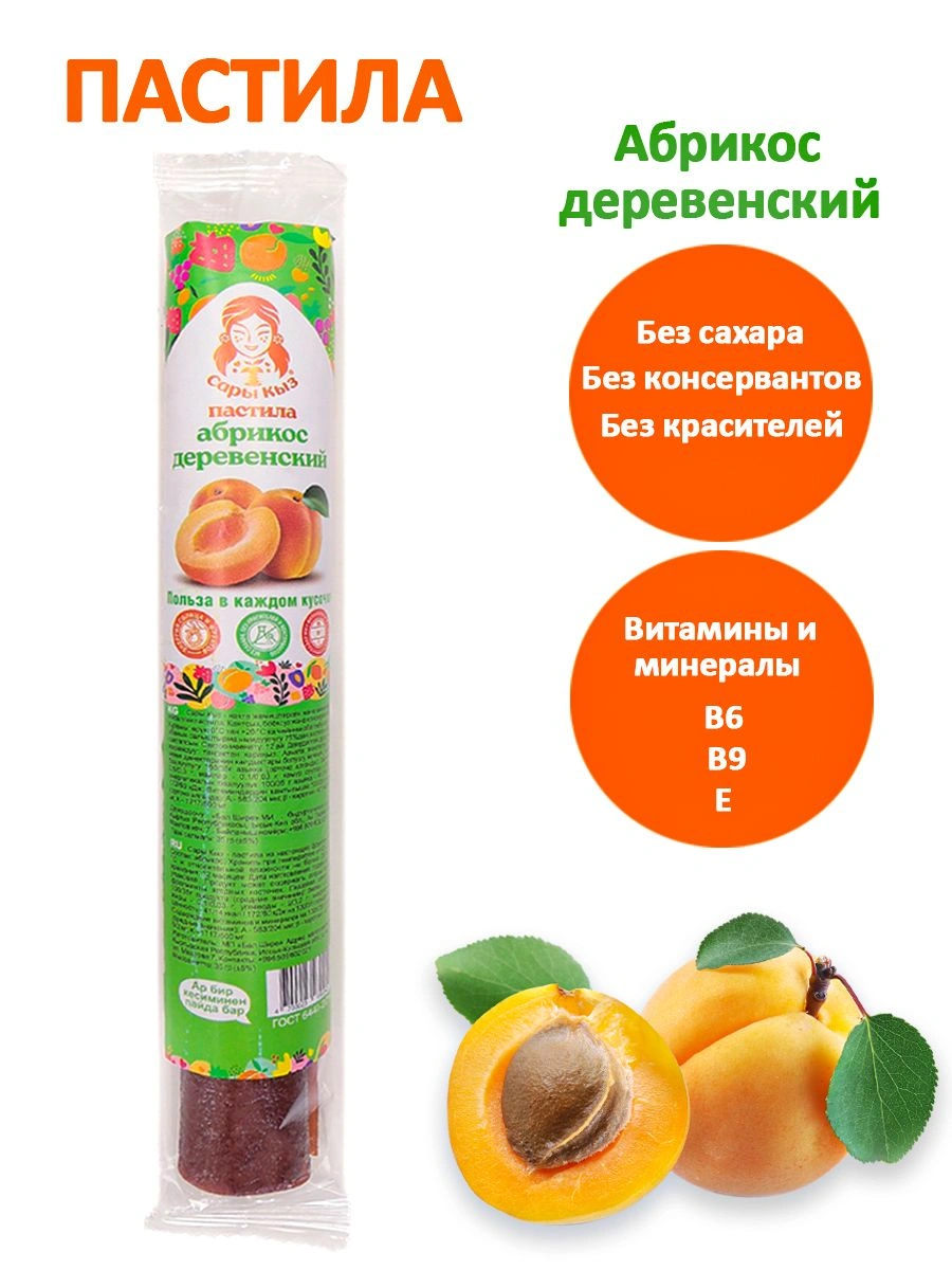 ПАСТИЛА АБРИКОСОВАЯ САРЫ КЫЗ