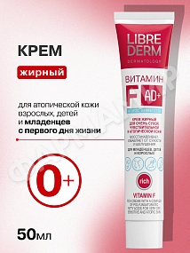 КРЕМ Д/ЛИЦА LIBREDERM (ЛИБРЕДЕРМ) ВИТАМИН F ЖИРНЫЙ 50МЛ