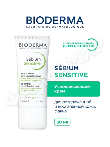 УСПОКАИВАЮЩИЙ КРЕМ SEBIUM SENSETIVE (BIODERMA) 30МЛ