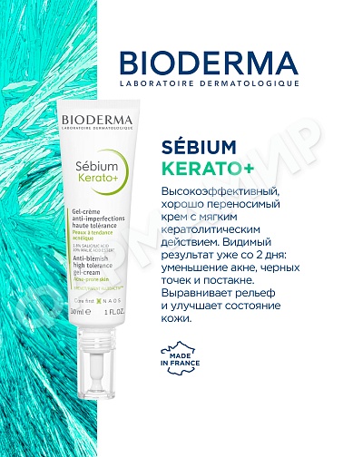 KERATO+КРЕМ SEBIUM (BIODERMA) 30МЛ