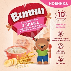 КАША МОЛОЧНАЯ ВИННИ 3 ЗЛАКА С ОВСЯН ХЛОП И КУСОЧ БАНАНА