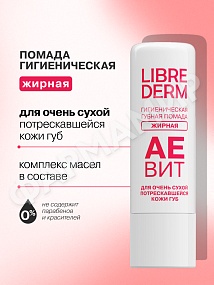 ПОМАДА ГИГИЕНИЧЕСКАЯ LIBREDERM (ЛИБРЕДЕРМ) АЕВИТ ЖИРНАЯ 4ГР