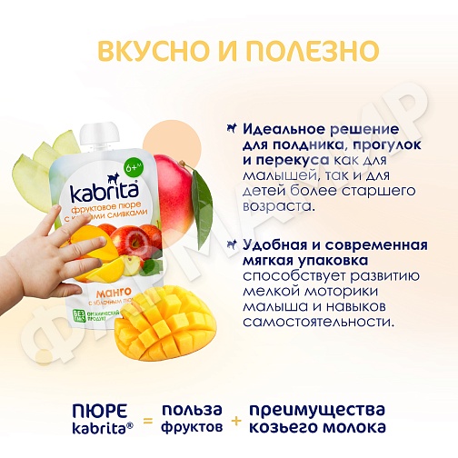 ПЮРЕ Д/ДЕТЕЙ KABRITA (КАБРИТА) МАНГО 100ГР
