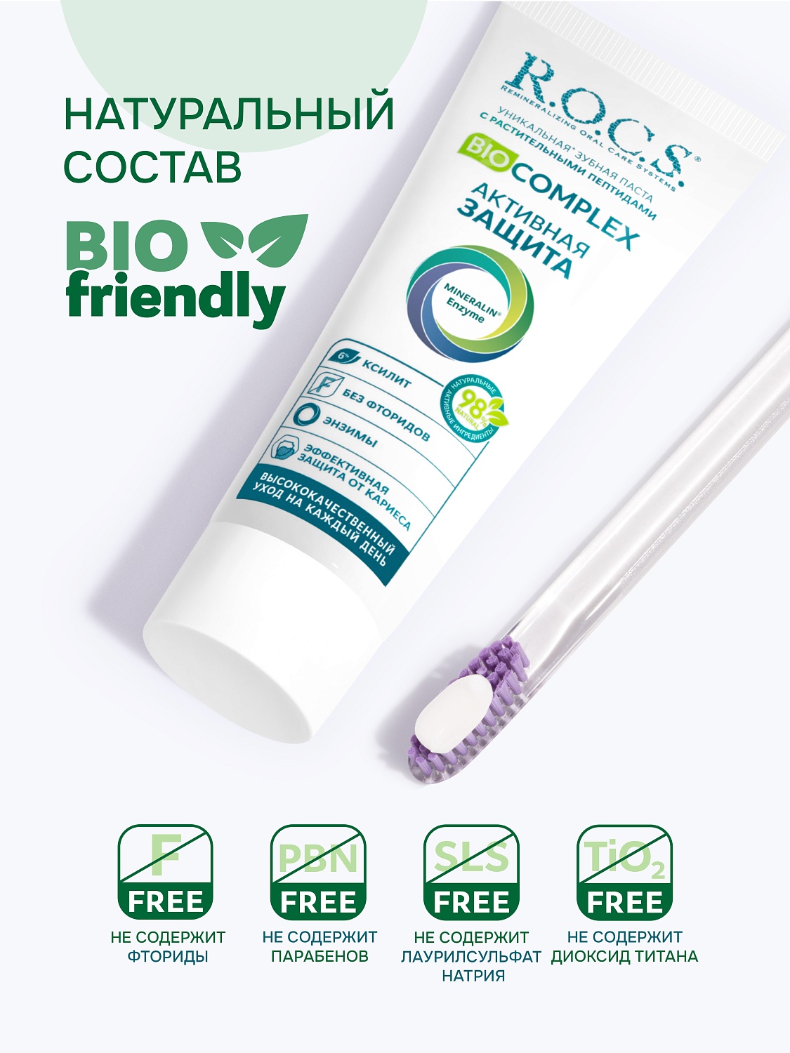 ПАСТА ЗУБНАЯ ROCS (РОКС) BIOCOMPLEX АКТИВНАЯ ЗАЩИТА 94ГР