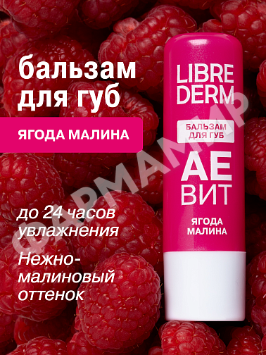 БАЛЬЗАМ Д/ГУБ LIBREDERM (ЛИБРЕДЕРМ) АЕВИТ "ЯГОДА МАЛИНА"