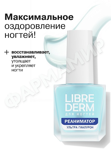ЛАК Д/НОГТЕЙ LIBREDERM (ЛИБРЕДЕРМ) УЛЬТРА РЕАНИМАТОР ГИАЛУРОН 10МЛ