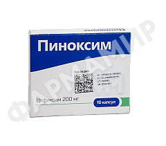 ПИНОКСИМ 200МГ №10 КАПС