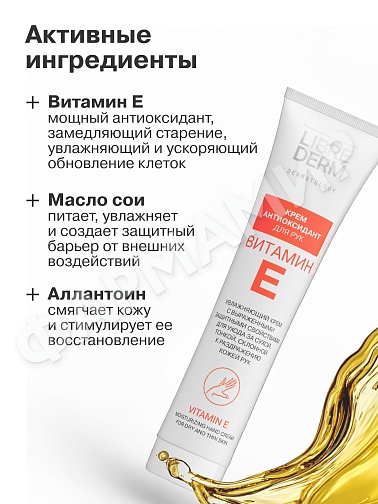 КРЕМ-АНТИОКСИДАНТ Д/РУК LIBREDERM (ЛИБРЕДЕРМ) ВИТАМИН Е 125МЛ