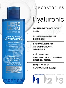 ТОНИК Д/ЛИЦА LIBREDERM (ЛИБРЕДЕРМ) ГИАЛУРОНОВЫЙ УВЛАЖНЯЮЩИЙ 200МЛ