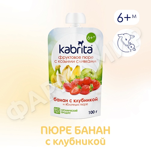 ПЮРЕ Д/ДЕТЕЙ KABRITA (КАБРИТА) БАНАН С КЛУБНИКОЙ 100ГР