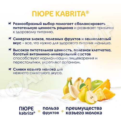 ПЮРЕ Д/ДЕТЕЙ KABRITA (КАБРИТА) ФРУКТОВЫЙ СМУЗИ 100ГР