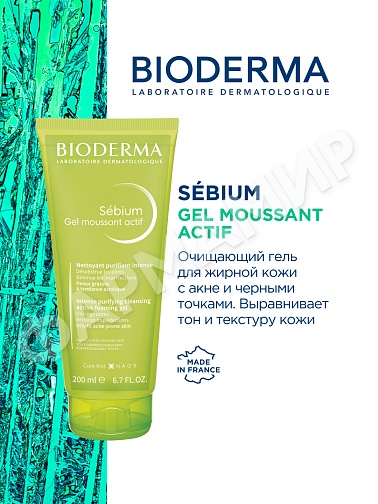 ОЧИЩАЮЩИЙ ГЕЛЬ SEBIUM Actif (BIODERMA) 200МЛ