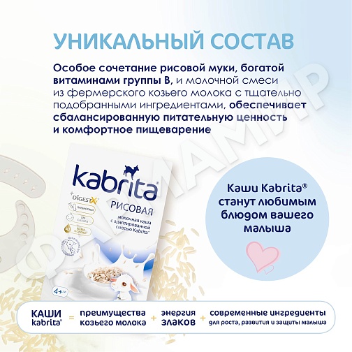 КАША МОЛОЧНАЯ KABRITA (КАБРИТА) РИСОВАЯ С 4 МЕС 180ГР