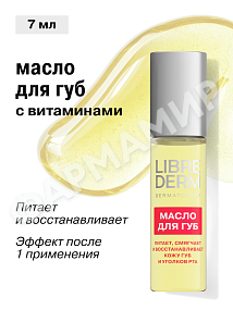 МАСЛО Д/ГУБ LIBREDERM (ЛИБРЕДЕРМ) МИНИ-РОЛЛЕР 7МЛ
