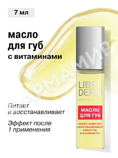 МАСЛО Д/ГУБ LIBREDERM (ЛИБРЕДЕРМ) МИНИ-РОЛЛЕР 7МЛ