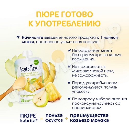 ПЮРЕ Д/ДЕТЕЙ KABRITA (КАБРИТА) ФРУКТОВЫЙ СМУЗИ 100ГР