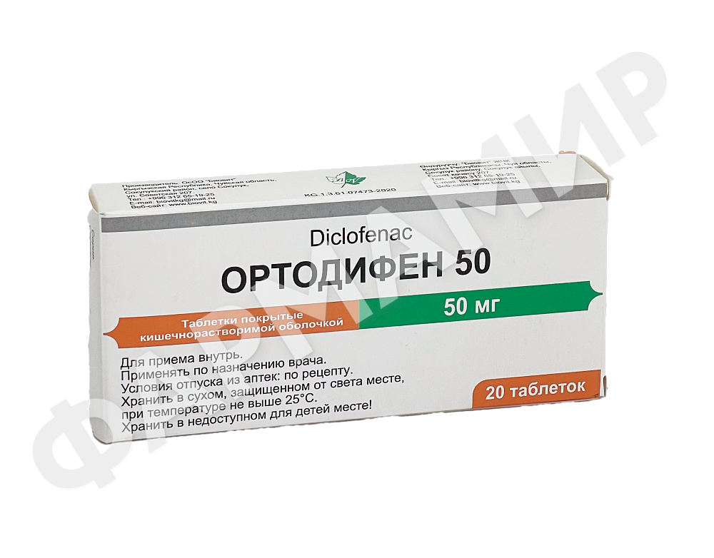 ОРТОДИФЕН 50МГ №20 БИОВИТ