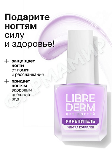 ЛАК Д/НОГТЕЙ LIBREDERM (ЛИБРЕДЕРМ) УЛЬТРА УКРЕПИТЕЛЬ КОЛЛАГЕН 10МЛ