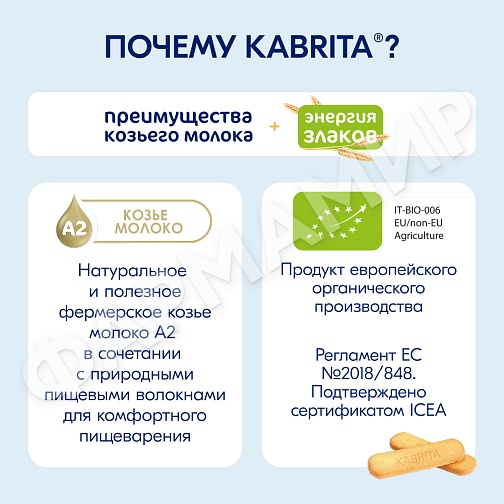 ПЕЧЕНЬЕ Д/ДЕТЕЙ KABRITA (КАБРИТА) С 6 МЕС 115ГР