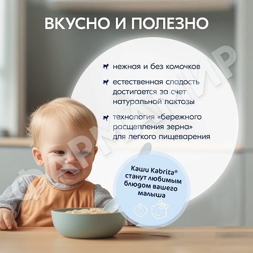 КАША МОЛОЧНАЯ KABRITA (КАБРИТА) ГРЕЧНЕВАЯ С ЯБЛОКОМ И АБРИКОСОМ С 5 МЕС 180ГР
