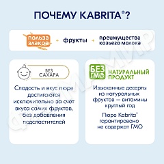 ПЮРЕ Д/ДЕТЕЙ KABRITA (КАБРИТА) ВАНИЛЬНЫЙ ПУДИНГ 100ГР