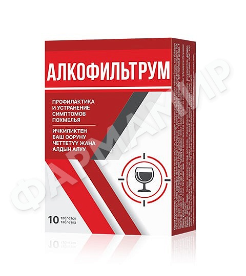 АЛКОФИЛЬТРУМ №10