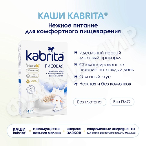 КАША МОЛОЧНАЯ KABRITA (КАБРИТА) РИСОВАЯ С 4 МЕС 180ГР