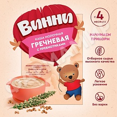 КАША МОЛОЧНАЯ ВИННИ ГРЕЧНЕВАЯ С ПРЕБИОТИКАМИ 200ГР