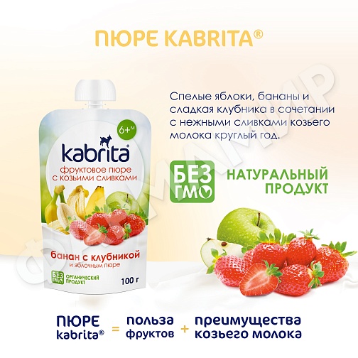 ПЮРЕ Д/ДЕТЕЙ KABRITA (КАБРИТА) БАНАН С КЛУБНИКОЙ 100ГР