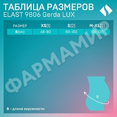 ПОЯС ЭЛАСТ 9806 LUX GERDA 3 ПОДДЕР. -1 БЕЖ ТОНУС (НДС)