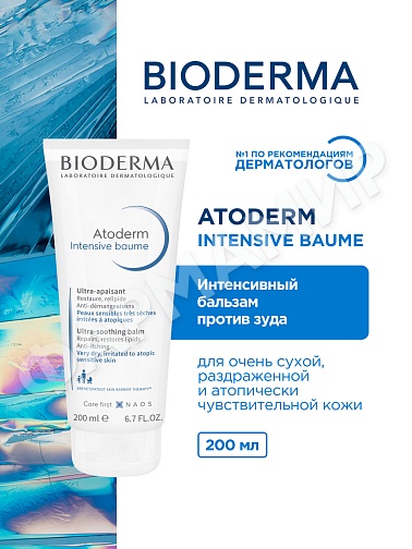 ИНТЕНСИВНЫЙ БАЛЬЗАМ ATODERM (BIODERMA) 200МЛ