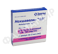 НОХШАВЕРИН ОЗ 2МЛ №5 АМП
