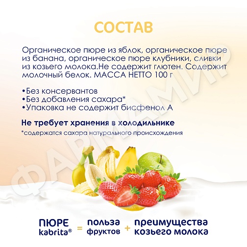ПЮРЕ Д/ДЕТЕЙ KABRITA (КАБРИТА) БАНАН С КЛУБНИКОЙ 100ГР