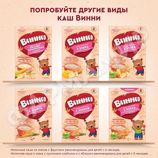 КАША БЕЗМОЛОЧНАЯ ВИННИ 7 ЗЛАКОВ С ПРЕБИОТИКАМИ 200ГР