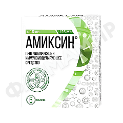 АМИКСИН 125МГ №6 ТАБЛ