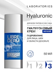Крем LIBREDERM (ЛИБРЕДЕРМ) Гиалуроновый Ночной Гидробаланс 50мл (НДС)