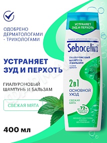 ШАМПУНЬ+БАЛЬЗАМ (ЛИБРЕДЕРМ) SEBOCELIN ГИАЛУРОНОВЫЙ 2В 1 ОСНОВНОЙ УХОД СВЕЖАЯ МЯТА 400МЛ