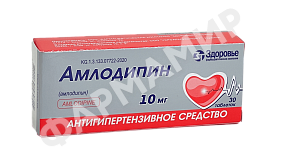 АМЛОДИПИН 10МГ №30 ТАБЛ ЗДОРОВЬЕ