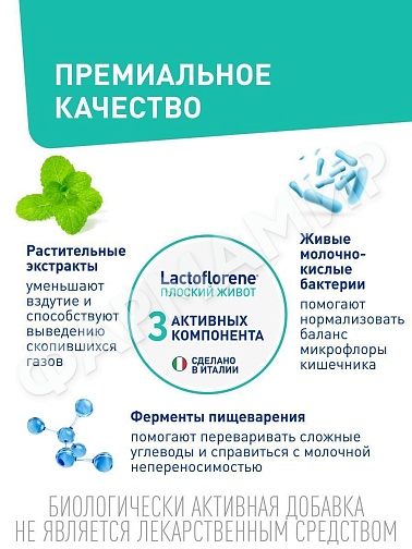 ЛАКТОФЛОРЕНЕ ПЛОСКИЙ ЖИВОТ №20саше