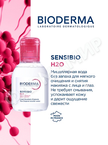 МИЦЕЛЛЯРНАЯ ВОДА SENSIBIO H2O (BIODERMA)  100МЛ