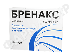 БРЕНАКС 500МГ/4МЛ 5 АМП