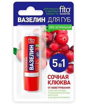 ВАЗЕЛИН Д/ГУБ FITO КОСМЕТИК (ФИТОКОСМЕТИК) 4,5ГР СОЧНАЯ КЛЮКВА