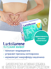 ЛАКТОФЛОРЕНЕ ПЛОСКИЙ ЖИВОТ №20саше