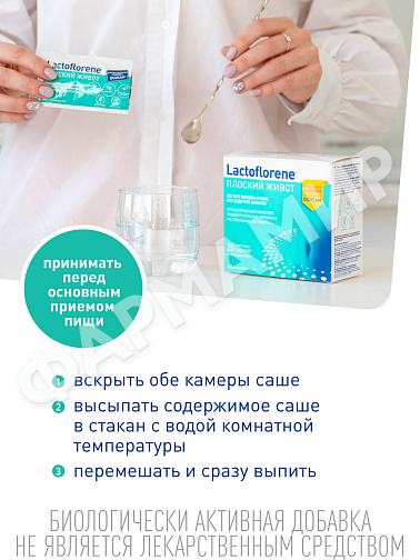 ЛАКТОФЛОРЕНЕ ПЛОСКИЙ ЖИВОТ №20саше