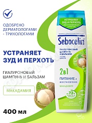 ШАМПУНЬ+БАЛЬЗАМ (ЛИБРЕДЕРМ) SEBOCELIN ГИАЛУРОНОВЫЙ 2В 1 ПИТАНИЕ И ВОССТ-НИЕ МАКАДАМИЯ 400МЛ