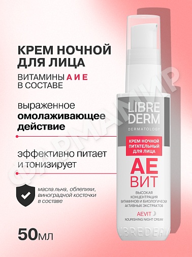 КРЕМ Д/ЛИЦА НОЧ LIBREDERM (ЛИБРЕДЕРМ) АЕВИТ ПИТАТ 50МЛ